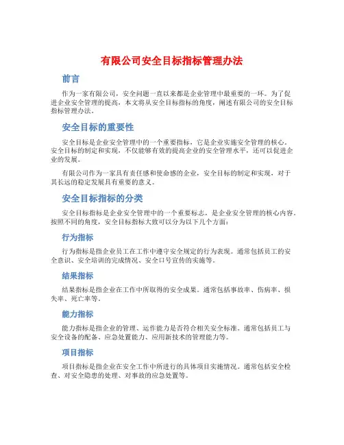 有限公司安全目标指标管理办法