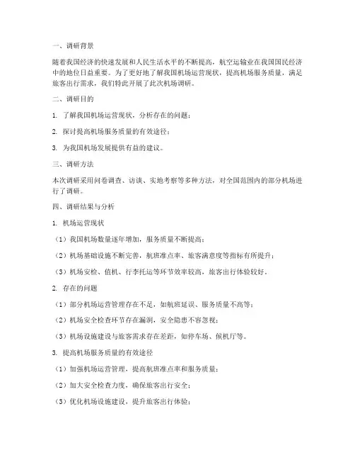 机场调研报告总结范文