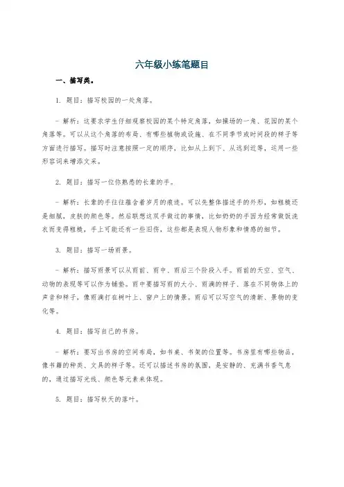 六年级小练笔题目