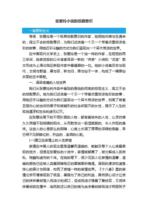 张爱玲小说的悲剧意识