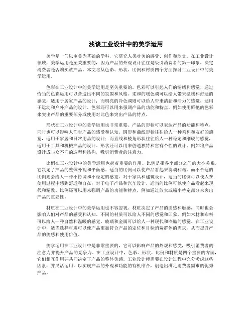 浅谈工业设计中的美学运用
