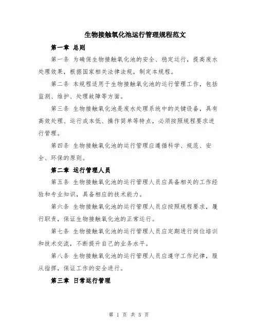 生物接触氧化池运行管理规程范文