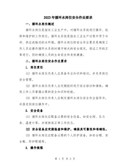 2023年循环水岗位安全作业要求