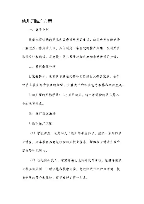 幼儿园推广方案