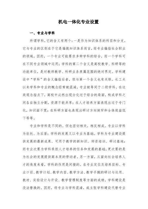 机电一体化专业设置-经典教学教辅文档