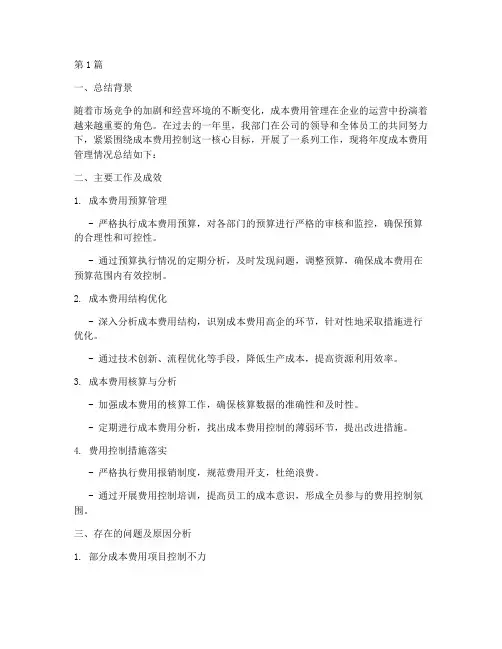 成本费用年度总结(3篇)