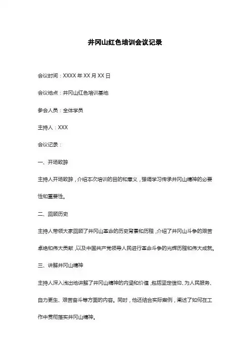 井冈山红色培训会议记录