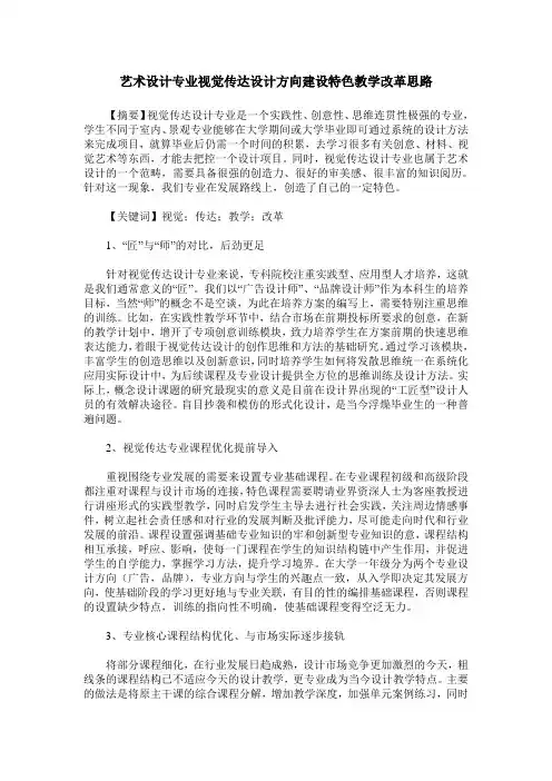 艺术设计专业视觉传达设计方向建设特色教学改革思路