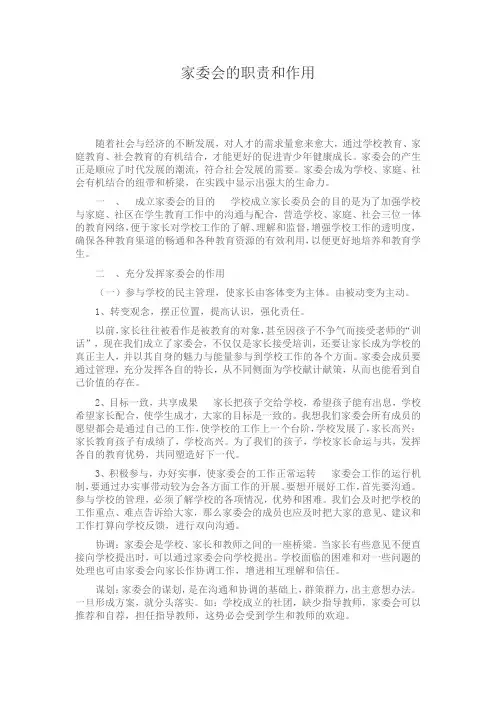 家委会的职责和作用