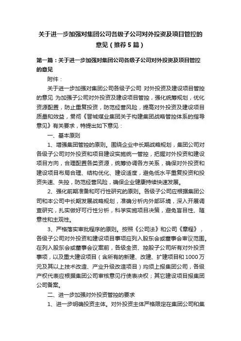 关于进一步加强对集团公司各级子公司对外投资及项目管控的意见（推荐5篇）