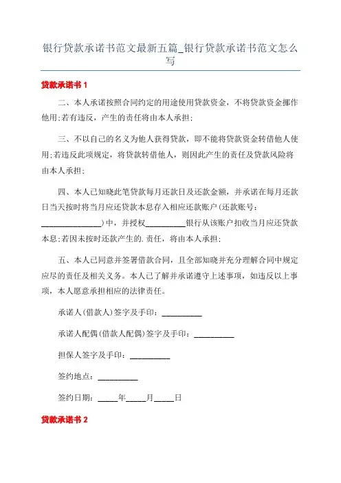 银行贷款承诺书范文最新五篇_银行贷款承诺书范文怎么写