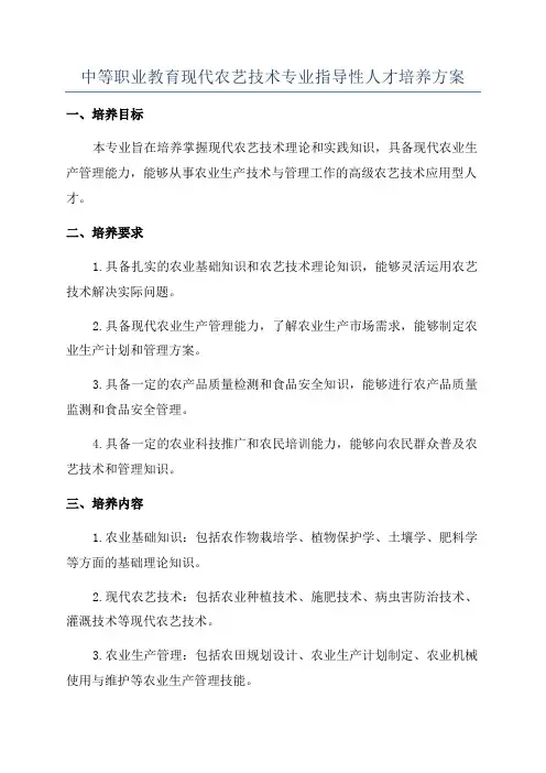 中等职业教育现代农艺技术专业指导性人才培养方案