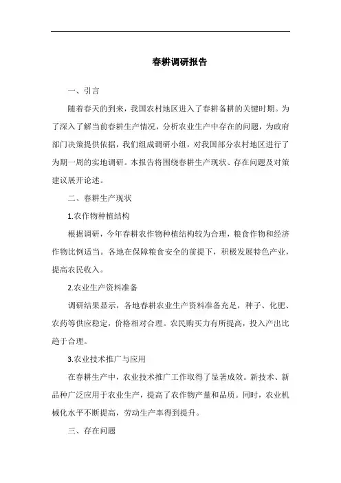 春耕调研报告