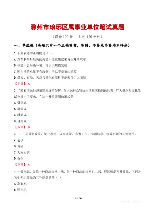 滁州市琅琊区属事业单位笔试真题