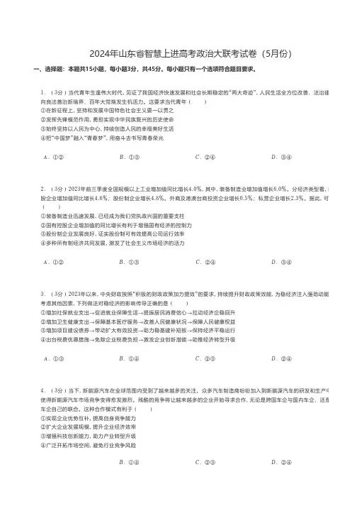 高中政治 2024年山东省智慧上进高考政治大联考试卷(5月份)