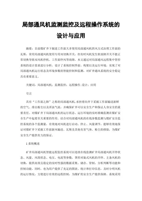 局部通风机监测监控及远程操作系统的设计与应用