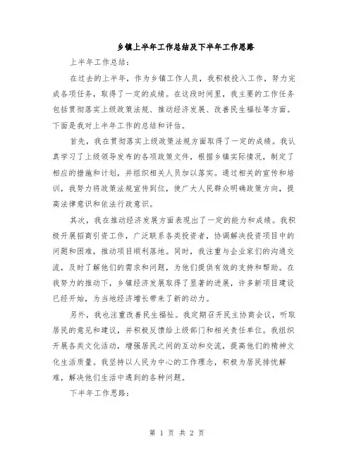 乡镇上半年工作总结及下半年工作思路