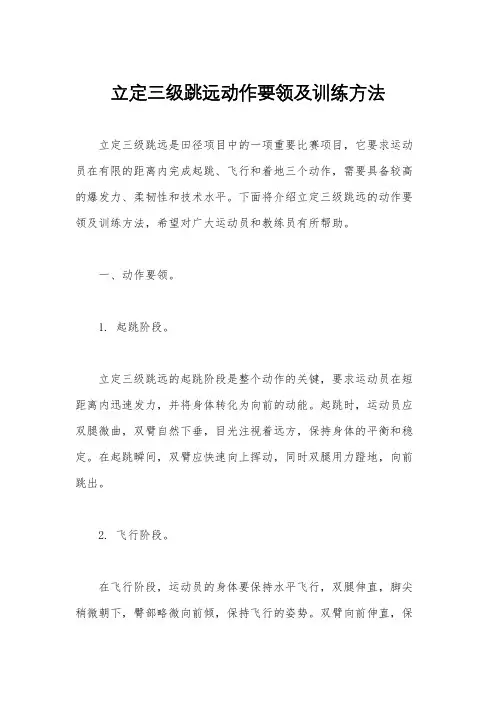立定三级跳远动作要领及训练方法