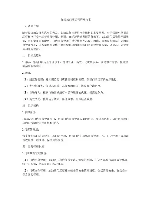 加油站门店运营管理方案