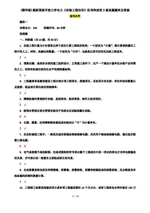 (精华版)最新国家开放大学电大《安装工程估价》机考终结性3套真题题库及答案6
