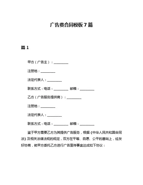 广告费合同模板7篇