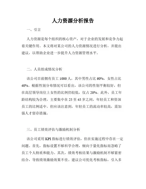 人力资源分析报告