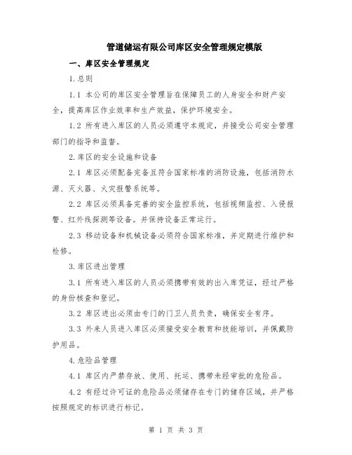 管道储运有限公司库区安全管理规定模版