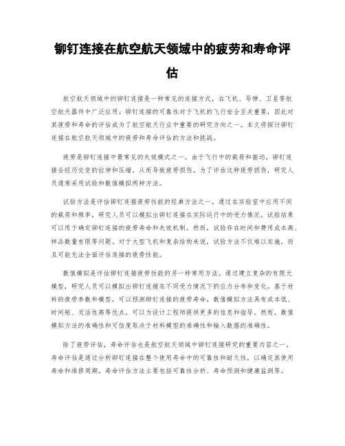 铆钉连接在航空航天领域中的疲劳和寿命评估