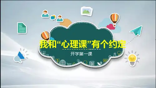 心理健康开学第一课《我和“心理课”有个约定》(共15张PPT)