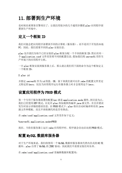 play手把手教你创建一个博客项目-11.部署到生产环境