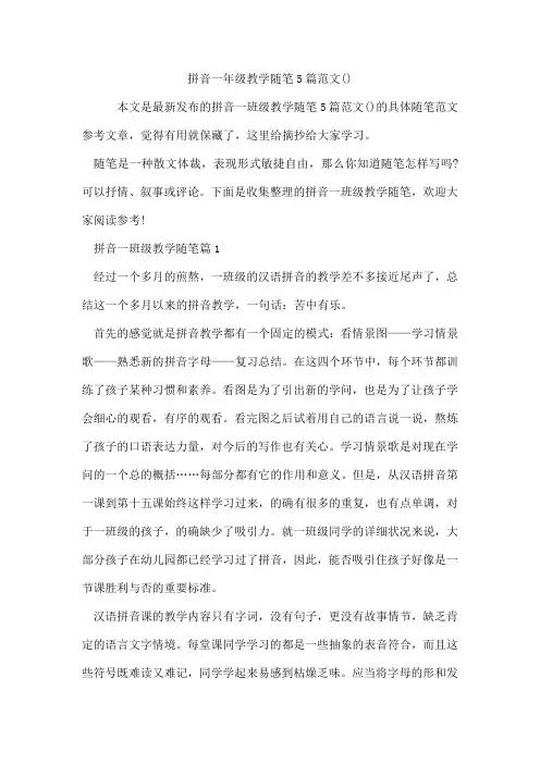 拼音一年级教学随笔5篇范文