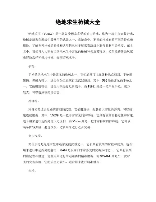 绝地求生枪械大全