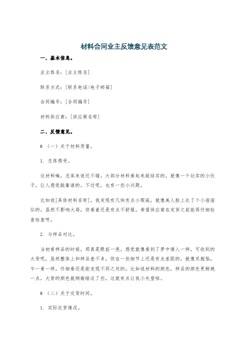 材料合同业主反馈意见表范文