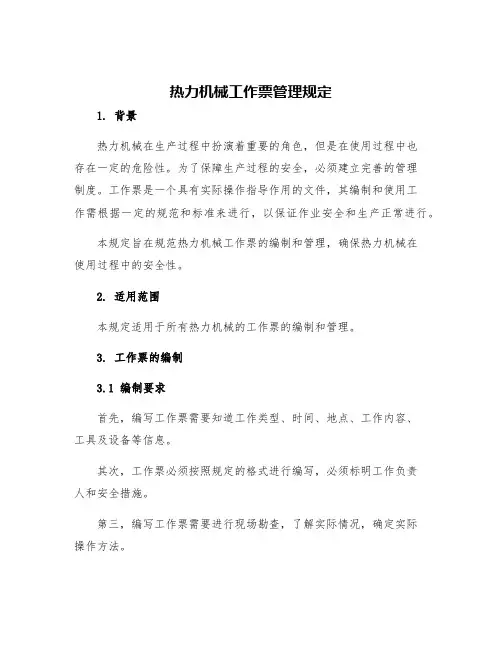 热力机械工作票管理规定