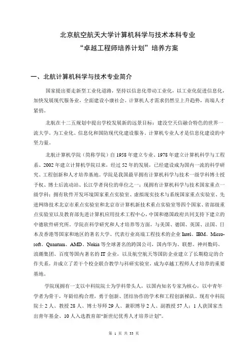 北京航空航天大学计算机科学与技术专业卓越工程师培养方案