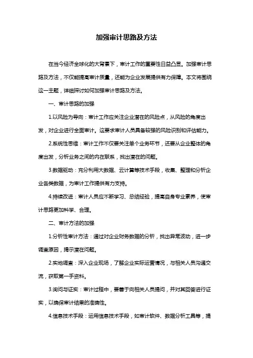 加强审计思路及方法