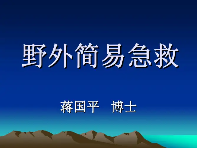 野外现场急救——心肺复苏