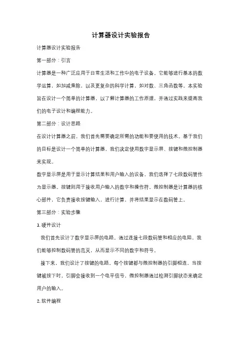 计算器设计实验报告