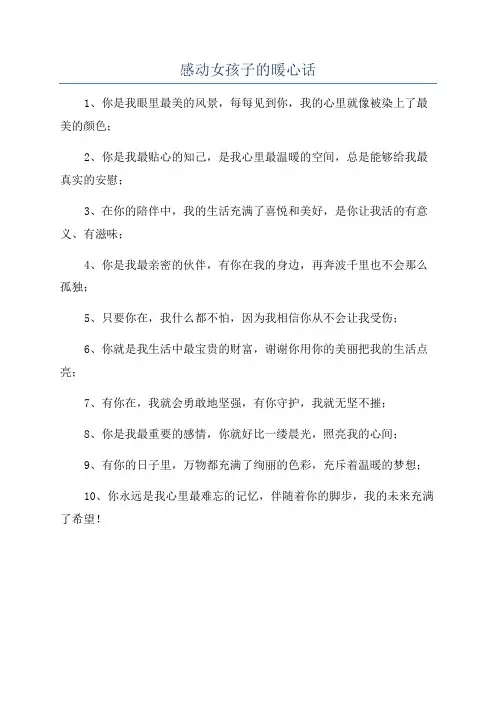 感动女孩子的暖心话