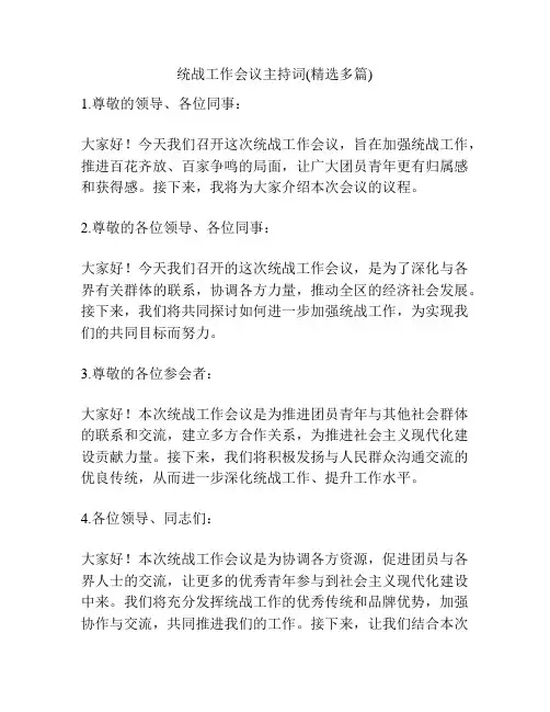 统战工作会议主持词(精选多篇)