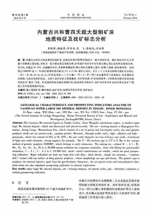 内蒙古兴和曹四天超大型钼矿床地质特征及找矿标志分析