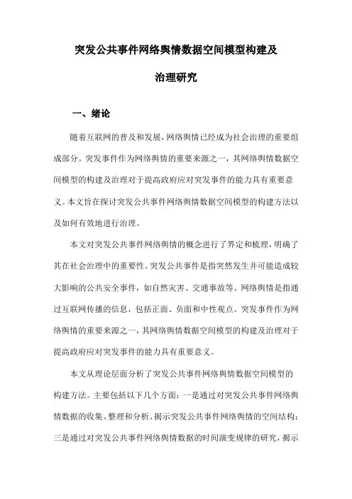突发公共事件网络舆情数据空间模型构建及治理研究
