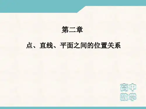 高一数学必修2课件:第二章 点、直线、平面之间的位置关系