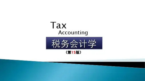 税务会计学(第15版)课件：资源税会计