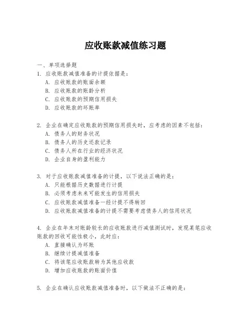 应收账款减值练习题