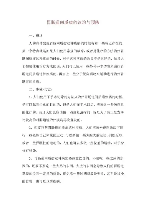胃肠道间质瘤的诊治与预防