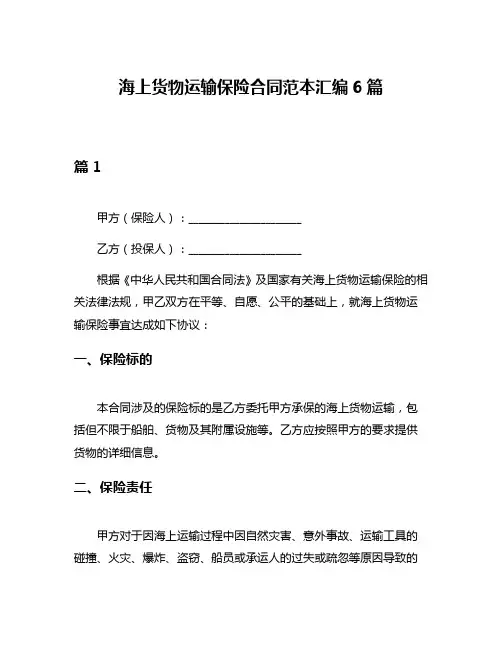 海上货物运输保险合同范本汇编6篇