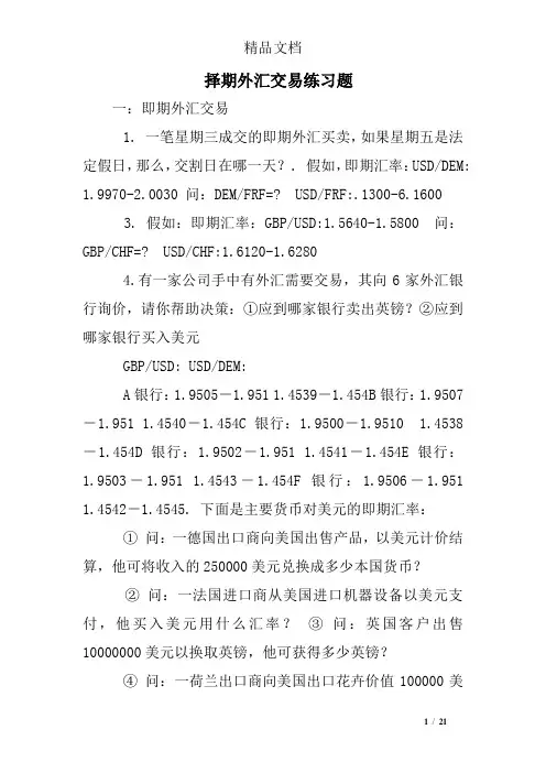 择期外汇交易练习题