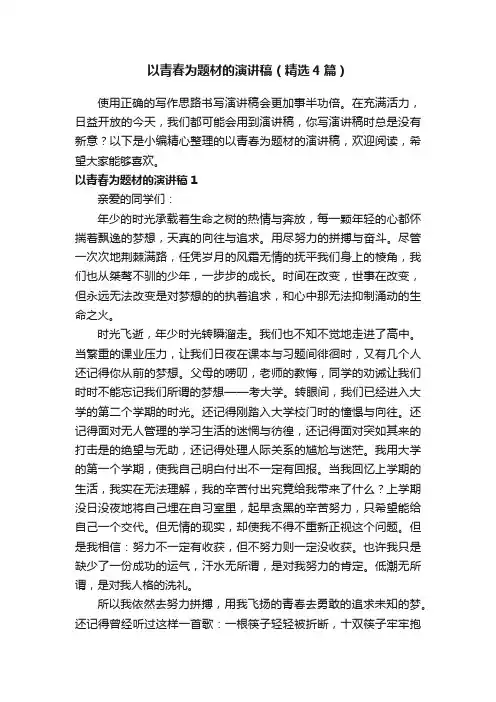 以青春为题材的演讲稿（精选4篇）
