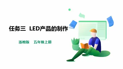 《LED产品的制作》浙教版劳动五年级上册PPT课件